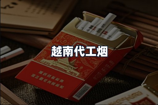 越南代工烟
