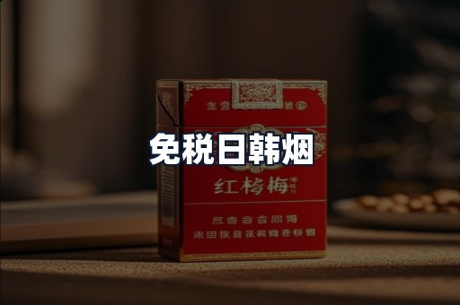 免税日韩烟